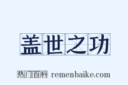 盖世之功是什么意思的图片